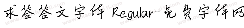 求签签文字体 Regular字体转换